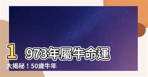 1973年屬牛運勢|1973屬牛一生命運如何 整體運程比較順利